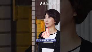 正國會內鬨？陳亭妃爭中常委拚2026？黨政人士表示出走將全面與賴系合作！