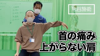 首の痛み・上がらない肩を改善《熊谷剛が一瞬で症状を改善させる》