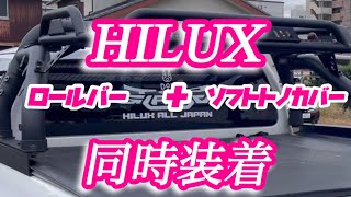 HILUX ロールバーとソフトトノカバー同時装着