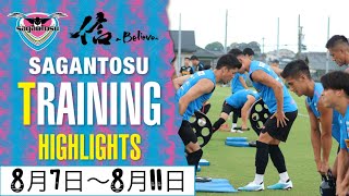 【サガン鳥栖・THIS WEEK SAGANTOSU】8月7日〜8月11日