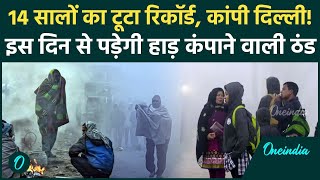 Weather Update: Delhi-NCR में ठंड ने तोड़ा 14 साल का रिकॉर्ड, 21 दिसंबर से तेज़ सर्दी| Weather Forcast