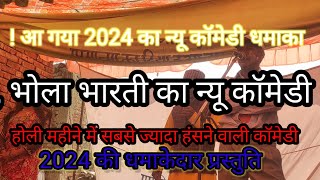 भोला भारती का न्यू कॉमेडी 2024 धमाकेदार प्रस्तुति हंसते हंसते पागल बनाने वाली कॉमेडी (9511061748)