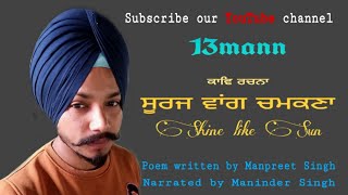 ਸੂਰਜ ਵਾਂਗ ਚਮਕਣਾ Shine like Sun  Punjabi poem