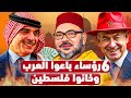 6 رؤساء عرب باعو القدس | أسوء الخونه في تاريخ الدول العربية