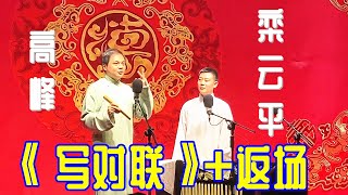 高峰、栾云平相声《写对联》+返场，长春德云社2022年9月1日晚场【视频版】听高峰、栾云平的相声白天提神，让您笑口常开；晚上助眠，让您带着笑容进入梦乡，祝您好运常相伴、财源滚滚来。