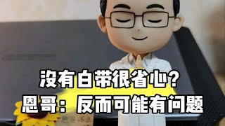 没有白带很省心？恩哥：反而可能有问题！