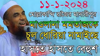 mawlana nasir uddin juktibadi মাওলানা মমতাজকে চরম ধোলাই চরম হাসির ওয়াজ নাসির উদ্দিন  যুক্তিবাদী