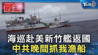 海巡赴美新竹艦返國 中共晚間抓我漁船｜TVBS新聞 @TVBSNEWS01