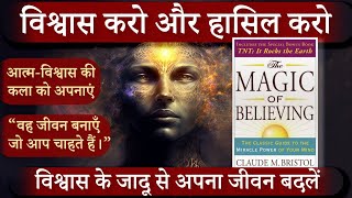 The Magic Of Believing Full Audiobook in Hindi | Get What you want in your life using this method