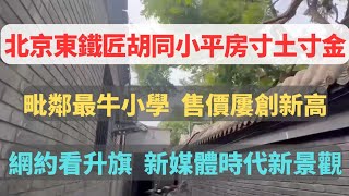 北京市佟麟閣路東側的東鐵匠胡同裡，一個單間北房在售。房本面積17平米，加前接自建8平米，另有對面一間單獨的自建房15平米左右。這裡臨近北京實驗二小本校，寸土寸金，售價不菲。