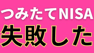 つみたてNISA。失敗してる人多すぎてヤバい、、