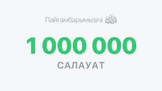 Пайғамбарымызға (с.а.у.) 1 000 000 салауат