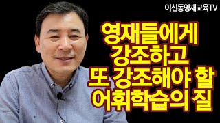 영재들에게 강조하고 또 강조해야 할 어휘학습의 질[068]