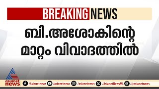 അശോകിനെ കൃഷി വകുപ്പ് പ്രിൻസിപ്പൽ സെക്രട്ടറി സ്‌ഥാനത്ത് നിന്ന് മാറ്റിയത് കൃഷി മന്ത്രി പോലും അറിയാതെ