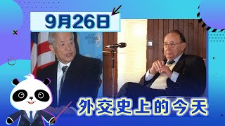 《外交史上的今天》——9月26日中国副总理兼外长钱其琛在联大会议期间会晤联邦德国外长根舍