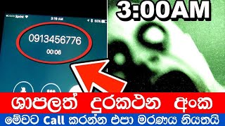 ශාපලත්  දුරකථන  අංක. කවදාවත්  මේවට call කරන්න එපා. මරණය  නියතයි | Shapalath durakathana anka | REDtv