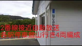 JR那古船形駅 接近自動放送