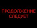 МОЖНО ВОЙТИ страшные_истории_на_ночь аудио_книга