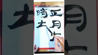 201.毎日の書の稽古 【臨書 木簡】#書道 #calligraphy#隷書 20241212Daily practice of Shodo  #臨書 japanesecalligraphy  #漢字