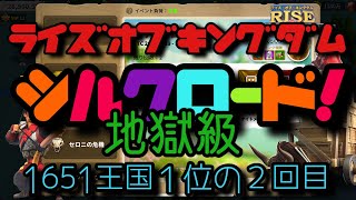 【ライキン】シルクロード地獄級２回目　部隊減らして挑戦【1651王国】