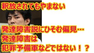 釈放されてもやまない 「高畑裕太＝発達障害」説に ひそむ偏見… 発達障害は犯罪予備軍などではない！