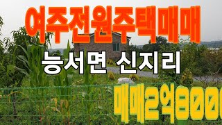 (거래완료)여주전원주택매매(능서면 신지리)