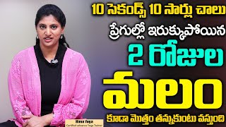 Hima Yoga : Constiaption || 10 సెకండ్స్ 10 చాలు 7 సెకండ్లో మలం తన్నుకుంటూ వస్తుంది || SumanTv