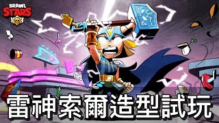 【荒野亂鬥】299造型 雷神索爾嗶嗶 造型試玩 / THOR BIBI is AWESOME