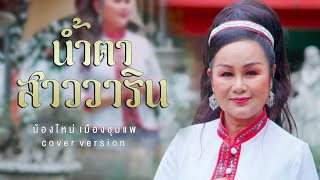 น้ำตาสาววาริน - น้องใหม่ เมืองชุมแพ ( COVER VERSION ) Original : จินตหรา พูลลาภ