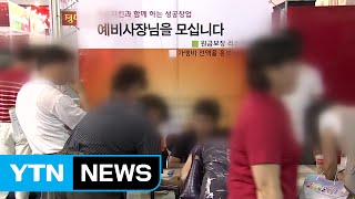 프랜차이즈 가맹점 하루 114개 열고 66개 닫아 / YTN