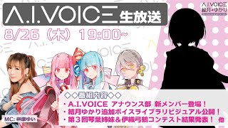 第6回 A.I.VOICE生放送　8/26 19:00～