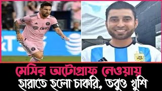 চাকরি হারালে সমস্যা নাই তবুও মেসির অটোগ্রাফ চাই।