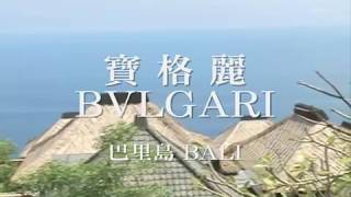 巴里島BALI - 寶格麗 BVLGARI【西北旅遊30週年】