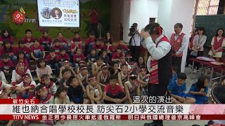 維也納合唱學校校長 訪尖石2小學交流音樂 2019-04-24 IPCF-TITV 原文會 原視新聞