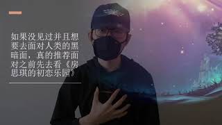 《房思琪的初恋乐园》改编自真人真事的小说，作者 林奕含