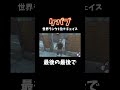 ケバブ世界ランク1位のチェイスの末路 deadbydaylight キラー ゲーム実況 dbdshorts deadbydaylight