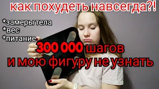 ДОЛГОЖДАННЫЕ ОТВЕС И ЗАМЕРЫ😱ЭТИ САНТИМЕТРЫ УЖЕ НЕ ВЕРНУТЬ! МОИ ПРАВИЛА ВЗВЕШИВАНИЯ🙏 ЛЮБОВЬ К ТЕЛУ😻