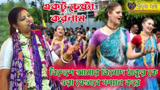 বিদেশে আমার বিনোদ ঠাকুরকে ওরা যেভাবে সম্মান করে চেষ্টা করলাম । Subhadra Das Kirtan । Srikrishna Bani