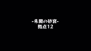 【モンスト】未開の砂宮　拠点12