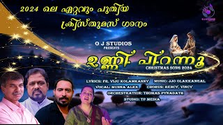 ഉണ്ണി പിറന്നൂ | Christmas Song | Fr.Viju Kolamkanny | Jijo Olakkangal |  Munna Alex| Thomas Pynadath