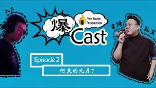 爆Cast EP2  【何来九月?】