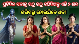 ପ୍ରଦିଦିନ ସକାଳୁ ଉଠୁ ଉଠୁ କହିଦିଅନ୍ତୁ ଏହି ୨ ଚମତ୍କାରୀ ମନ୍ତ୍ର/ଗରିବରୁ ହୋଇଯିବେ ଧନୀ/ajira rashifal/anuchinta