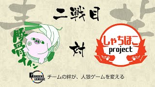 【人狼ゲーム】「ワン、ワン、ワンリキー」《GARDENリーグseason7.》OP戦 豚骨ナイン vs しゃちほこproject 2戦目【ZOOM人狼】