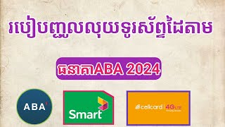 របៀបបញ្ជូលលុយតាកទូរស័ព្ទតាមABA