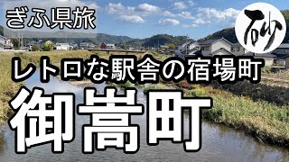 【ナイスなシニアのぎふ県旅＠御嵩町】岐阜県可児郡（2022年11月08日）