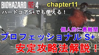 【バイオハザードRE4】プロフェッショナル（ハードコア） S+ 安定攻略法解説！Chapter11クリアのコツをご紹介。Resident Evil 4 Remake Professional S+