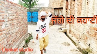 ਜੱਗੇ ਦੀ ਕਹਾਣੀ   part -  (1)   jagge di kahaani।।   by Liyakat studio।।