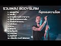 รวมเพลงพี่ตูน bodyslam เพลงเพราะๆมันๆ