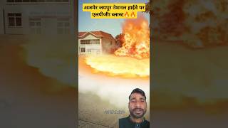 अजमेर जयपुर नेशनल हाईवे पर ब्लास्ट #amazingfacts #factsinhindi #amazing #fire  #tankerblast