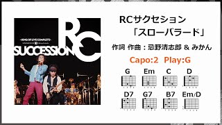 RCサクセション「スローバラード」歌詞・ギターコード付き Capo:2 Play:G